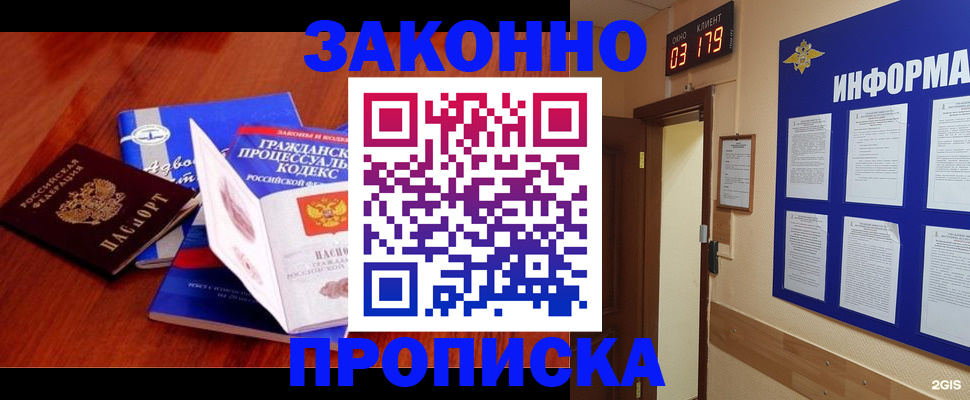 прописка законно в Кургане