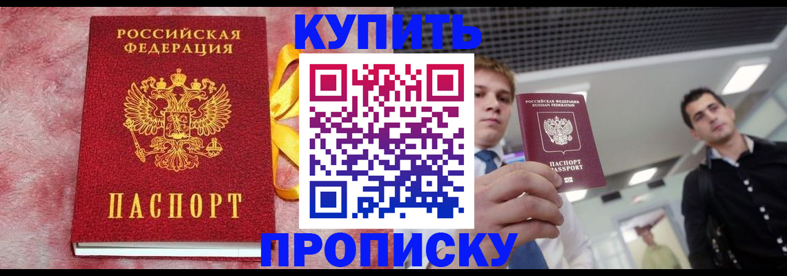 временная прописка в Кургане